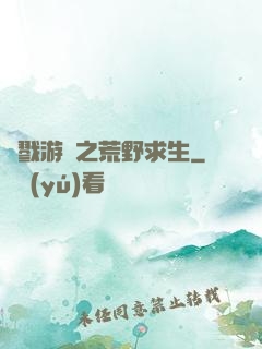 殺戮游戲之荒野求生