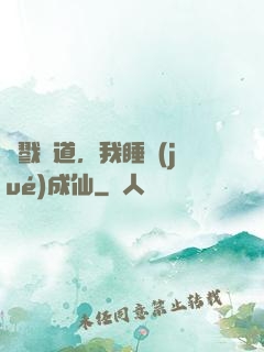 殺戮證道，我睡覺(jué)成仙