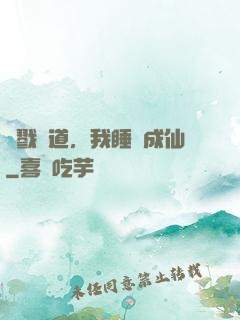殺戮證道，我睡覺成仙