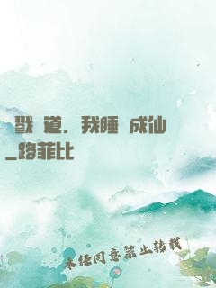 殺戮證道，我睡覺成仙