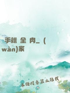 殺手就該全撐肉