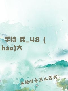 殺手特種兵