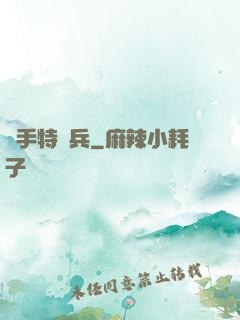 殺手特種兵