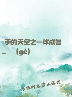殺手的天空之一球成名