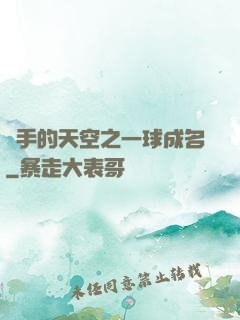 殺手的天空之一球成名