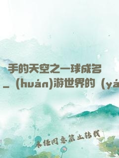 殺手的天空之一球成名