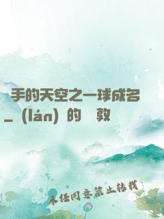 殺手的天空之一球成名
