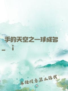 殺手的天空之一球成名