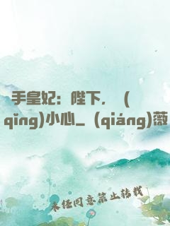 殺手皇妃：陛下，請(qǐng)小心