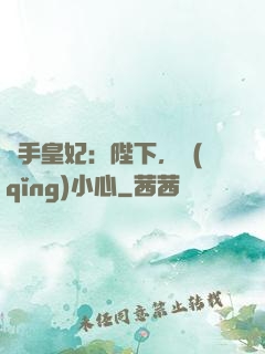 殺手皇妃：陛下，請(qǐng)小心