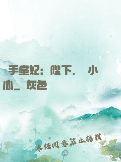 殺手皇妃：陛下，請小心