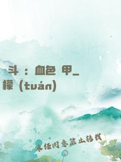 殺斗羅：血色鎧甲