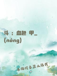 殺斗羅：血色鎧甲