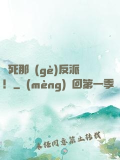 殺死那個(gè)反派！