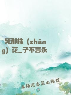 殺死那株長(zhǎng)壽花