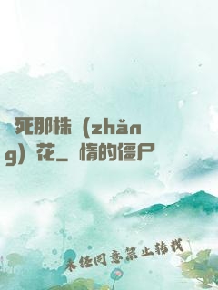 殺死那株長(zhǎng)壽花