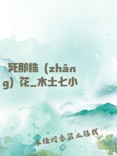 殺死那株長(zhǎng)壽花