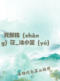 殺死那株長(zhǎng)壽花