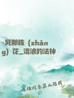 殺死那株長(zhǎng)壽花