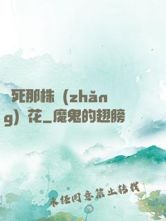 殺死那株長(zhǎng)壽花