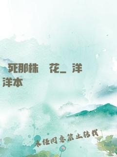 殺死那株長壽花