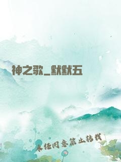 殺神之歌