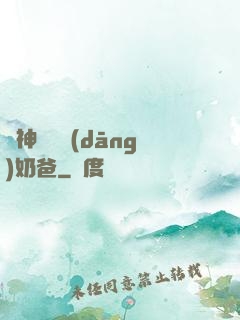 殺神歸來當(dāng)奶爸