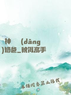 殺神歸來當(dāng)奶爸