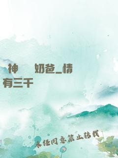 殺神歸來當奶爸