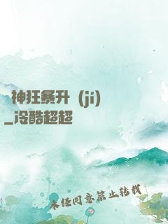 殺神狂暴升級(jí)