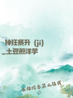 殺神狂暴升級(jí)