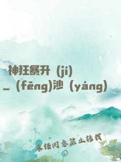 殺神狂暴升級(jí)