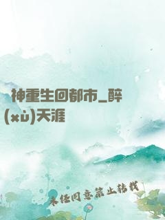 殺神重生回都市