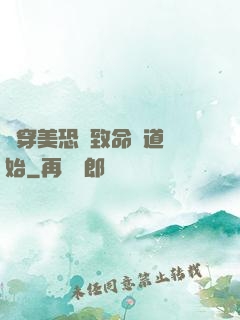 殺穿美恐從致命彎道開始