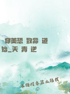 殺穿美恐從致命彎道開始