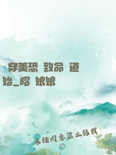 殺穿美恐從致命彎道開始