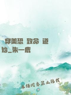 殺穿美恐從致命彎道開始