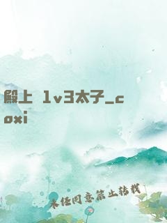 殿上歡1v3太子