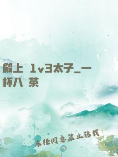 殿上歡1v3太子