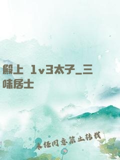 殿上歡1v3太子