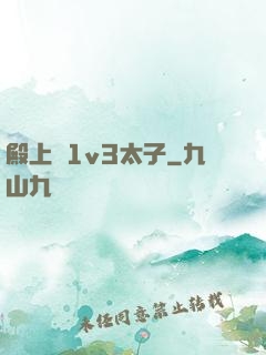 殿上歡1v3太子