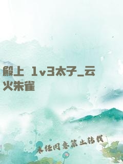 殿上歡1v3太子