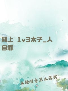 殿上歡1v3太子