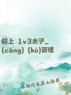 殿上歡1v3太子