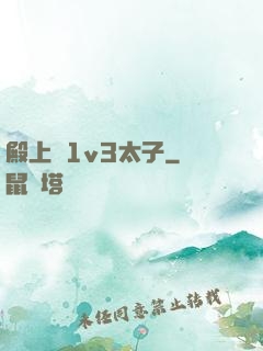 殿上歡1v3太子