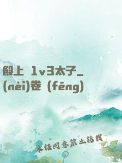 殿上歡1v3太子