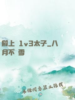 殿上歡1v3太子
