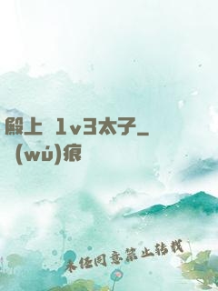 殿上歡1v3太子