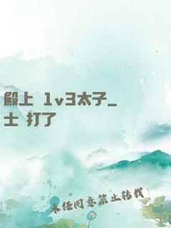 殿上歡1v3太子