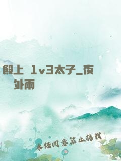 殿上歡1v3太子